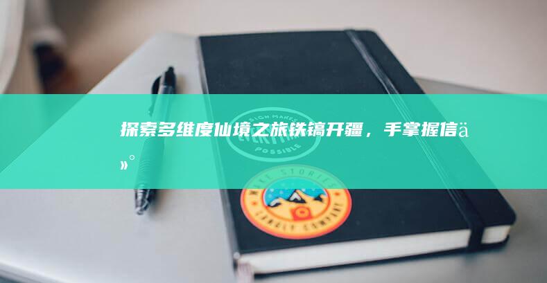 探索多维度仙境之旅：铁镐开疆，手掌握信仰